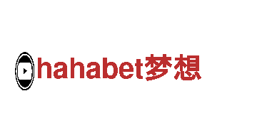 专注游戏开发 优质服务hahabet梦想公司